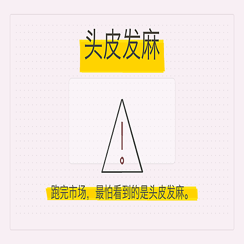 01_头皮发麻.png