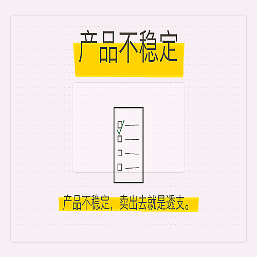 08_产品不稳定.png