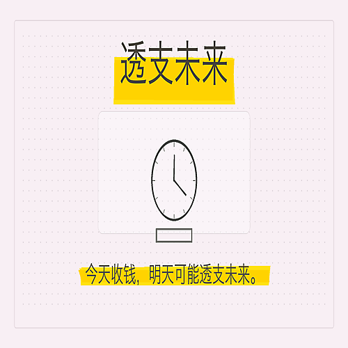 09_透支未来.png