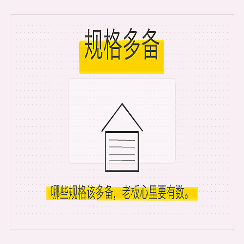 05_规格多备.png