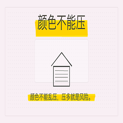 06_颜色不能压.png