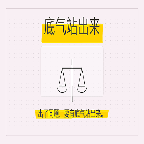 05_底气站出来.png