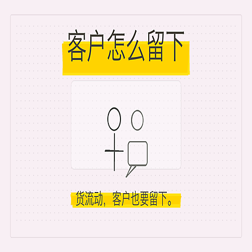 04_客户怎么留下.png