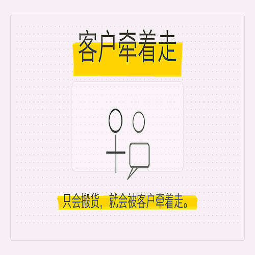07_客户牵着走.png