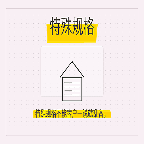 08_特殊规格.png