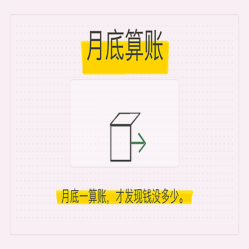 02_月底算账.png