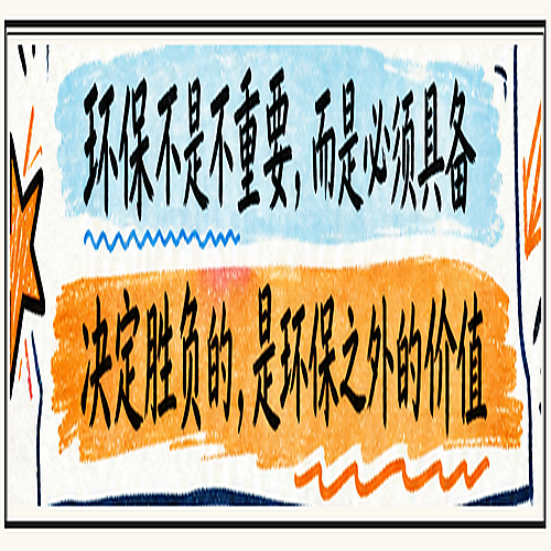图片14_环保之外的东西决定胜负.png